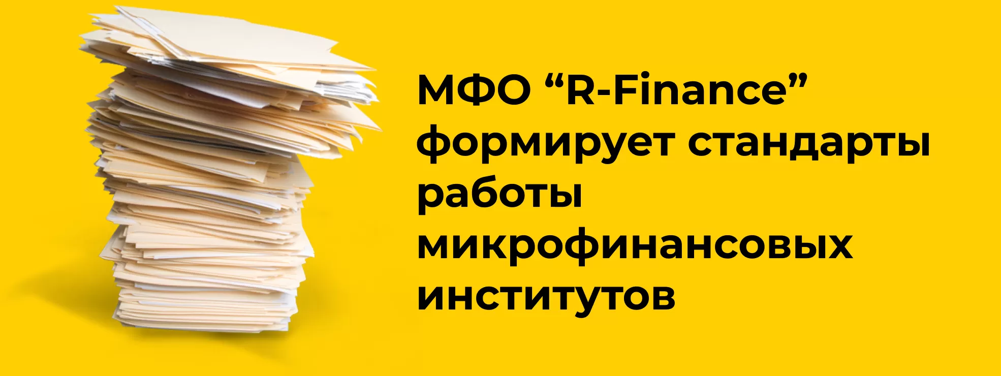 МФО "R-Finance" формирует стандарты работы микрофинансовых институтов