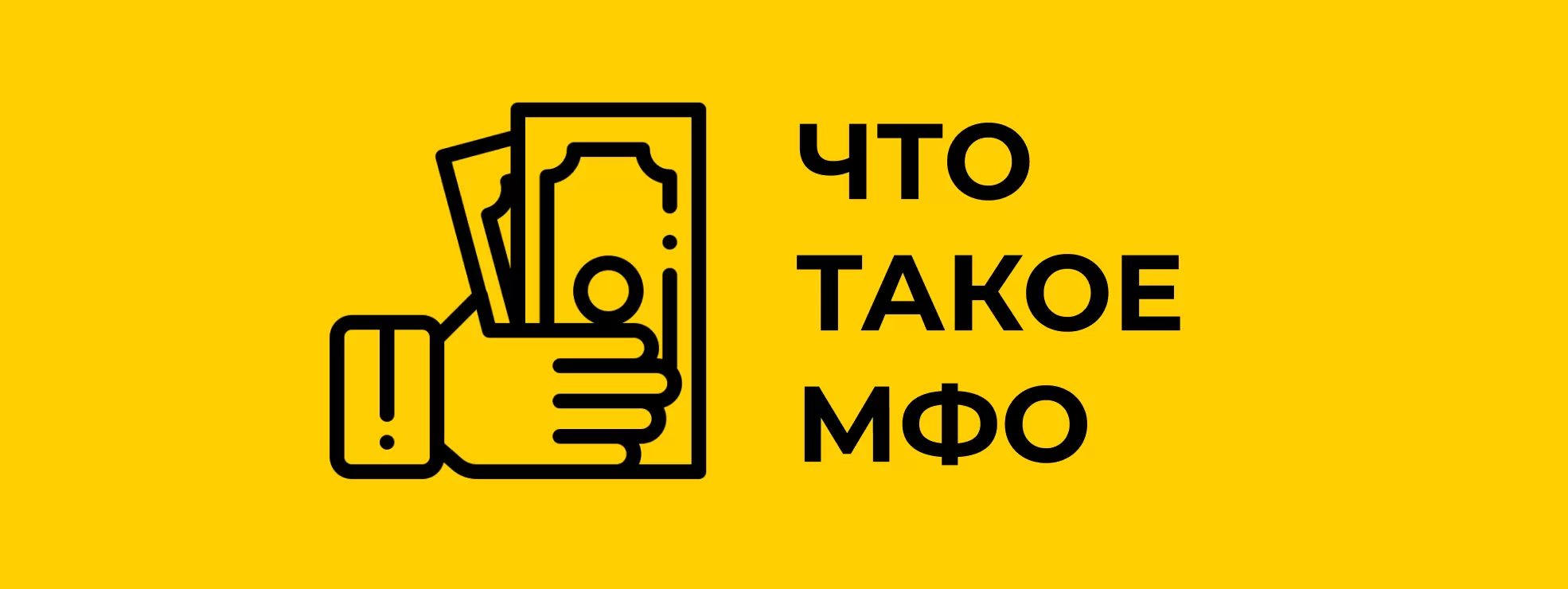 Что такое МФО и чем отличается МФО от банка?